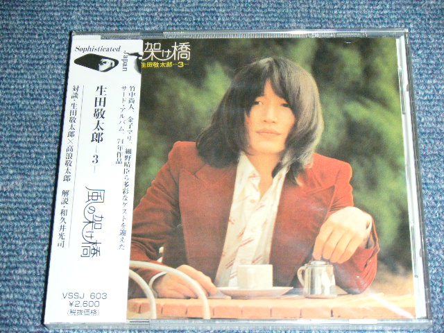 画像1: 生田敬太郎, Keitaro Ikeda - 3/風の架け橋   KAZE NO KAKEHASHI/ 1990's JAPAN ORIGINAL  Brand New SEALED CD  