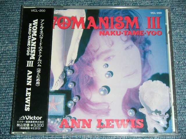 画像1: アン・ルイス ANN LEWIS - バラード・ベスト・アルバム WOMANISM III NAKU-TAME-YOO / 1991 JAPAN ORIGINAL  Brand New SEALED CD  