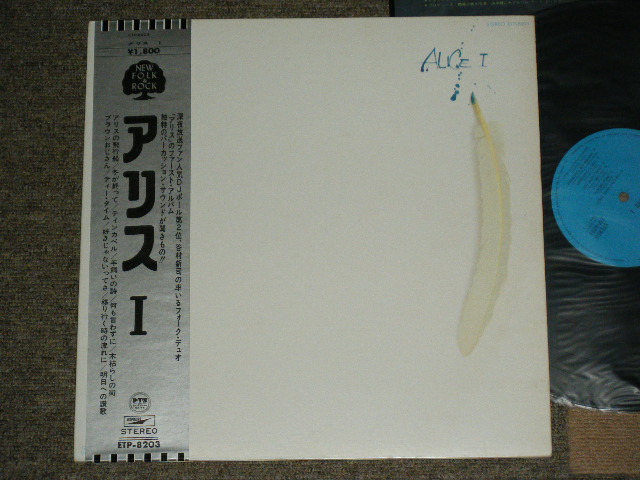 画像1: アリス ALICE - I 1 / 1970's JAPAN ORIGINAL 1st Relaesed  Used  LP With OBI & POSTER !!!!   