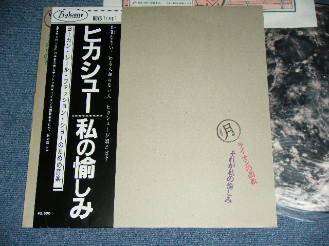 画像1: ヒカシュー HIKASHU - 私の愉しみ WATASHI NO TANOSHIMI ( PICTURE DISC ) / 1984 JAPAN ORIGINAL Used LP With OBI 