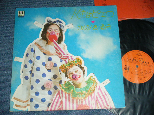 画像1: カメカメ合唱団 KAME KAME GASSHOWDAN - 人生はピエロ JINSEI WA PIERO / JAPAN ORIGINAL Used LP 