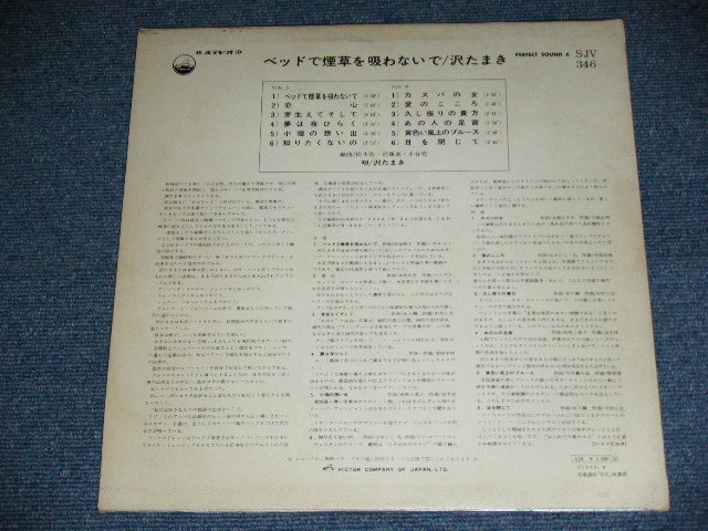 画像: 沢　たまき　TAMAKI SAWA - ベッド煙草を吸わないで　BED DE TABAKO WO SUWANAIDE ／ 1968 JAPAN ORIGINAL Used LP 　