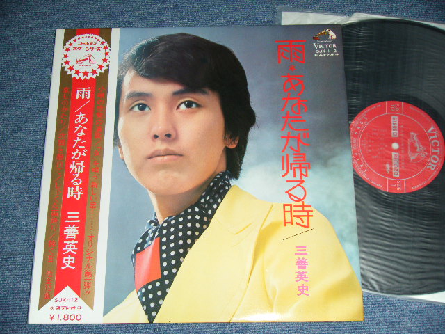 画像1: 三善英史 EIJI MIYOSHI - 雨＊あなたが帰る時 AME*ANATAGA KAERUTOKI / 1972 JAPAN ORIGINAL Used LP With OBI 