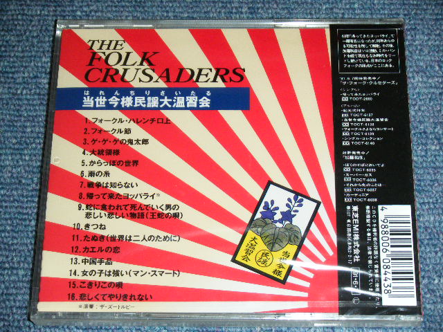 画像: フォーク・クルセダーズ THE FOLK CRUSADERS - 当世今様民謡大温習会　はれんちりさいたる　THE FOLK CRUSADERS IN CONCERT  / 1991 JAPAN Brand New SEALED CD