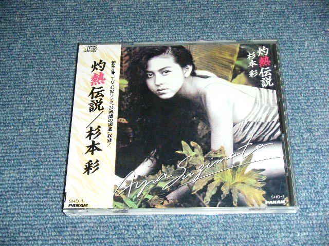 画像1: 杉本 彩 AYA SUGIMOT0 - 灼熱伝説 SHAKUNETSU DENSETSU / 1989 JAPAN ORIGINAL 1st Press Used CD With OBI  