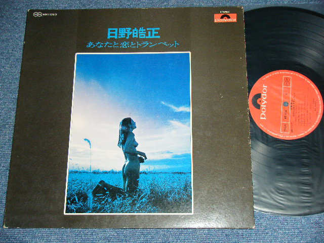 画像1: 日野皓正 TERUMASA HINO - あなたと恋とトランペット ANATA TO KOI TO TRUMPET  / 1970 JAPAN ORIGINAL Used LP