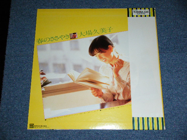 画像: 大場久美子 KUMIKO OHBA - 春のささやき HARU NO SASAYAKI ／ 1978 JAPAN ORIGINAL Used LP With OBI 