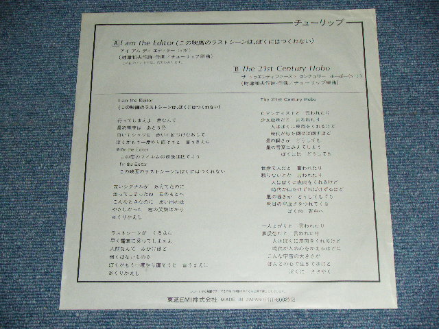 画像: チューリップ TULIP -  アイ・アム・ディ・エディター I AM THE EDITOR / 1970's JAPAN ORIGINAL  Promo Only 10" Single 