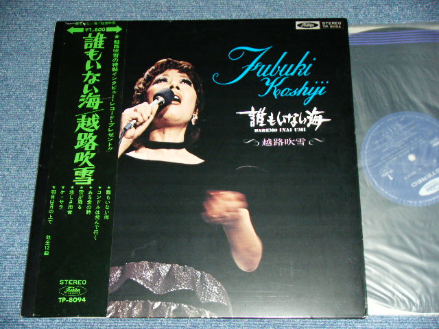 画像1: 越路吹雪　FUBUKI KOSHIJI  - 誰もいない海 DAREMO INAI UMI ／ EARLY to MID 1970's  JAPAN ORIGINAL 2nd Press Obi's Back Used LP With OBI 