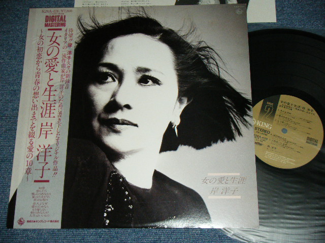 画像1: 岸 洋子 YOKO KISHI - 女の愛と生涯 ONNA NO AI TO SYOUGAI / 1983 JAPAN ORIGINAL Used LP With OBI 