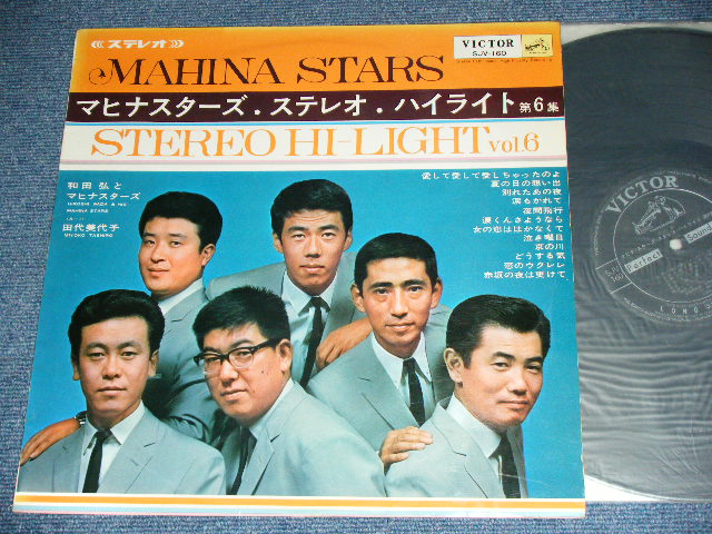 画像1:  和田弘とマヒナスターズ HIROSHI WADA & MAHINA STARS ( With 松平直樹＆田代美代子 NAOKI MATSUDAIRA & MIYOKO TASHIRO )- マヒナ・スターズ・ステレオ・ハイライト　第６集  MAHINA STARS STEREO HIGHLIGHT VOL.6 / 1965 JAPAN ORIGINAL Used LP 