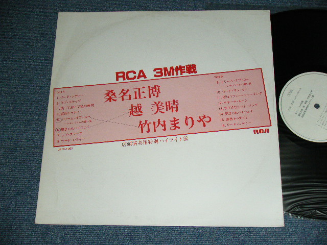 画像1: 桑名正博 / 越　美晴 / 竹内まりや MASAHIRO KUWANA / MIHARU KOSHI / MARIYA TAKEUCHI  - RCA 3M作戦 ( PROMO ONLY ) /  JAPAN ORIGINAL White Label PROMO Used  LP
