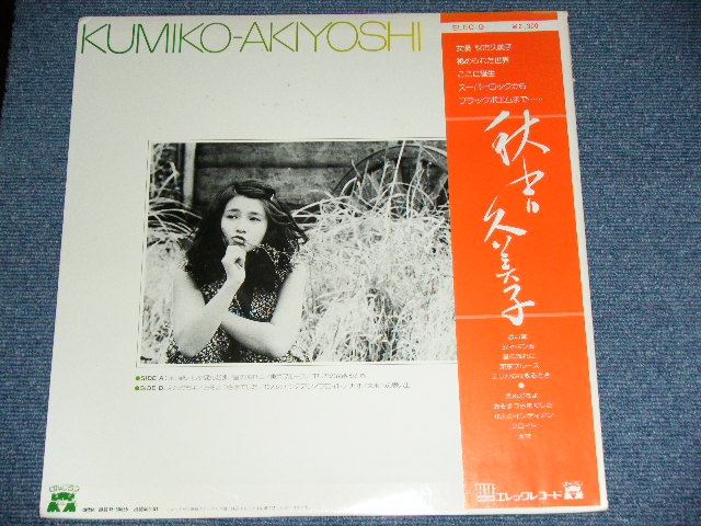 画像: 秋吉久美子 KUMIKO AKIYOSHI  - 秋吉久美子 KUMIKO AKIYOSHI  / 1970's JAPAN ORIGINAL Used LP With OBI  