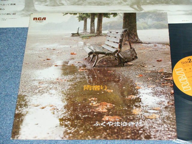 画像1: ふくやま　ゆきお YUKIO FUKUYAMA - 雨宿り AMAYADORI / 1976  JAPAN ORIGINAL 1st Press Used LP 
