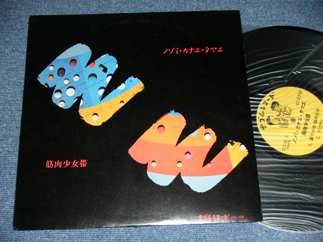 画像1: 筋肉少女隊 KINNIKU SYOJOTAI - ノゾミ・カナエ・タマエ NOZOMI KANAE TAMAE / 1987 JAPAN ORIGINA Used LP 