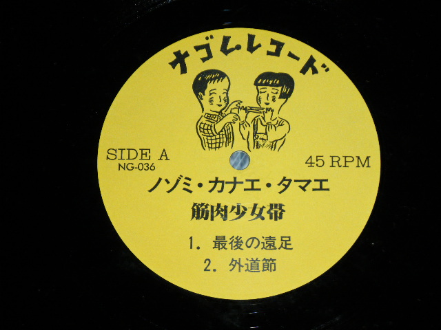 画像: 筋肉少女隊 KINNIKU SYOJOTAI - ノゾミ・カナエ・タマエ NOZOMI KANAE TAMAE / 1987 JAPAN ORIGINA Used LP 