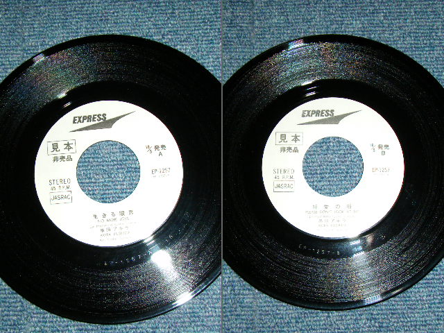 画像: 串田アキラ AKIRA KUSHIDA  ( Young 101 ヤング101  ステージ１０１STAGE 101 ) - 生きる限界 NO MORE LOVE  / 1969? JAPAN ORIGINAL White Label Promo Used 7" Single 