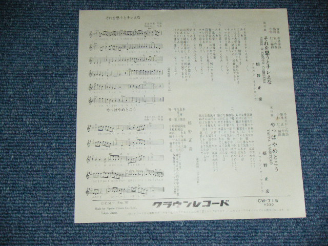 画像: 嬉野正彦 MASAHIKO URESHINO - それを思うとチレえな SORE O OMOTO CHIREENA /  1967 JAPAN ORIGINAL Used 7" Single 