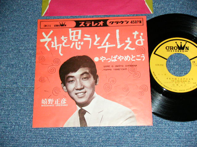 画像1: 嬉野正彦 MASAHIKO URESHINO - それを思うとチレえな SORE O OMOTO CHIREENA /  1967 JAPAN ORIGINAL Used 7" Single 