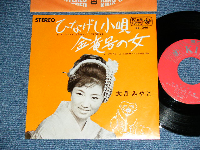 画像1: 大月みやこ MIYAKO OOTSUKI - ひなげし小唄 HINAGESHI KOUTA /  1965 JAPAN ORIGINAL Used 7" Single 