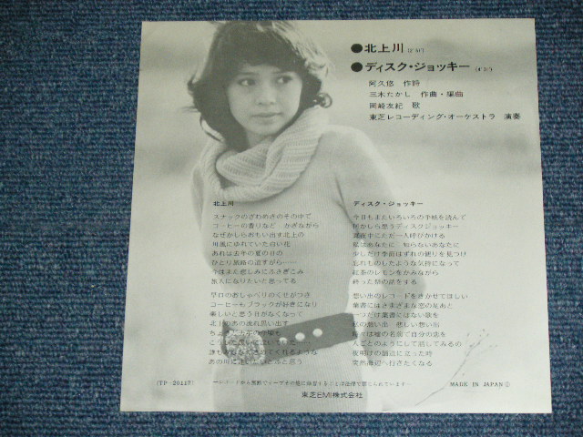 画像: 岡崎友紀 YUKI OKAZAKI - 北上川 KITAKAMIGAWA / 1970's JAPAN ORIGINAL White Label PROMO  7" Single 