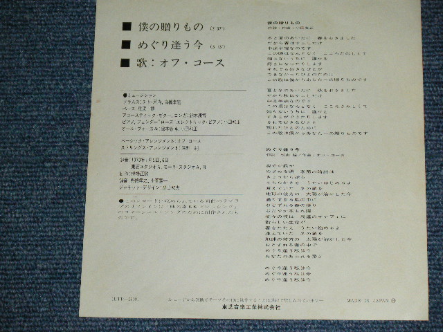 画像: オフ・コース OFF COURSE - 僕の贈りもの BOKU NO OKURIMONO / 1973 JAPAN ORIGINAL Used 7" Single 