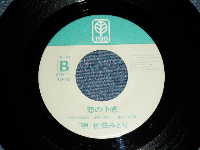 画像: 佐伯みどり MIDORI SAEKI - ポケット POCKET /  1970's　JAPAN ORIGINAL Promo Used 7" Single 