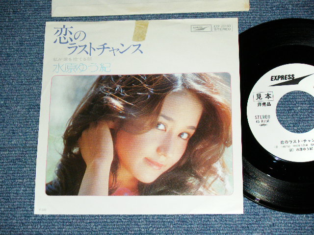 画像1: 水原ゆう紀 YUKI MIZUHARA - 恋のラスト・チャンス KOI NO LAST CHANCE / 1975 JAPAN ORIGINAL White Label PROMO  7" Single 