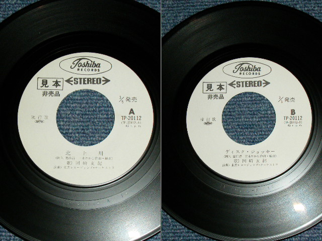 画像: 岡崎友紀 YUKI OKAZAKI - 北上川 KITAKAMIGAWA / 1970's JAPAN ORIGINAL White Label PROMO  7" Single 