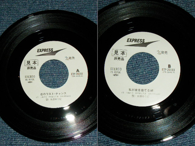 画像: 水原ゆう紀 YUKI MIZUHARA - 恋のラスト・チャンス KOI NO LAST CHANCE / 1975 JAPAN ORIGINAL White Label PROMO  7" Single 