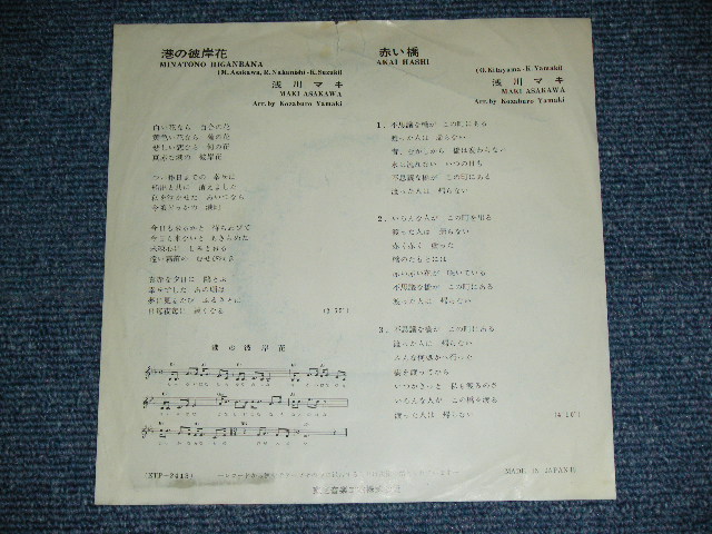 画像: 浅川　マキ　MAKI ASAKAWA 　－ 港の彼岸花 MINATO NO HIGANBANA / 1970's JAPAN ORIGINAL Used 7" Single 