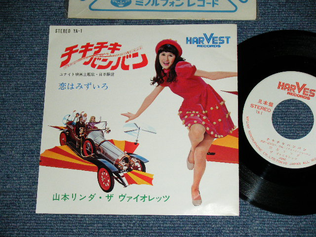 画像1: 山本リンダ・ザ　ヴァイオレッツ LINDA YAMAMOTO & THE VIOLETS -  チキ・チキ・バンバン CHITTY CHITTY BANG BANG / 1960's　JAPAN ORIGINAL White Label Promo  Used 7" Single 
