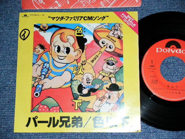 画像1: パール兄弟 PEARL KYOUDAI - 色以下 IROIKA  / 1989 JAPAN ORIGINAL Promo Only Used 7"Single
