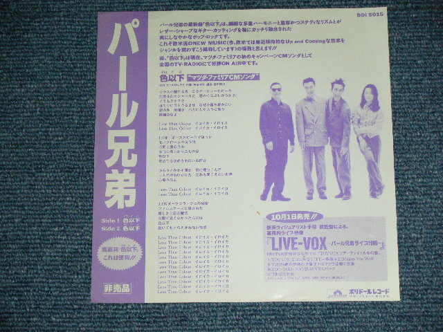 画像: パール兄弟 PEARL KYOUDAI - 色以下 IROIKA  / 1989 JAPAN ORIGINAL Promo Only Used 7"Single