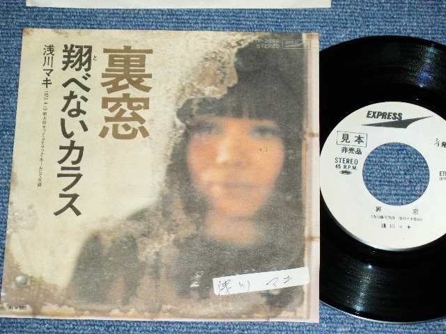 画像1: 浅川マキ　MAKI ASAKAWA 　－ 裏窓 URAMADO / 1970's JAPAN ORIGINAL White Label PROMO  Used 7" Single 