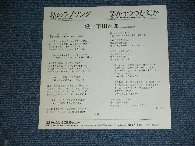 画像: 下田逸郎 ITSURO SHIMODA - 私のラブ・ソング WATASHI NO LOVE SONG  / 1979 JAPAN ORIGINAL White Label Promo  Used 7" Single 