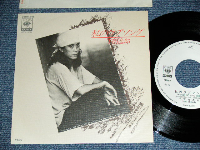 画像1: 下田逸郎 ITSURO SHIMODA - 私のラブ・ソング WATASHI NO LOVE SONG  / 1979 JAPAN ORIGINAL White Label Promo  Used 7" Single 