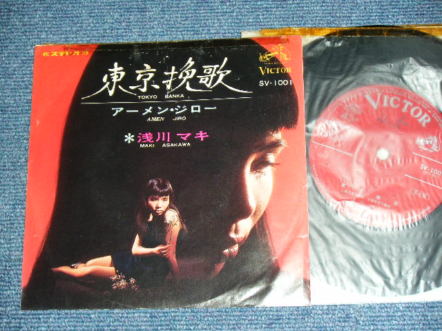 画像1: 浅川マキ　MAKI ASAKAWA 　－ 東京挽歌 TOKYO BANKA / 1967 JAPAN ORIGINAL RED Label PROMO  Used 7" Single With CENTER 