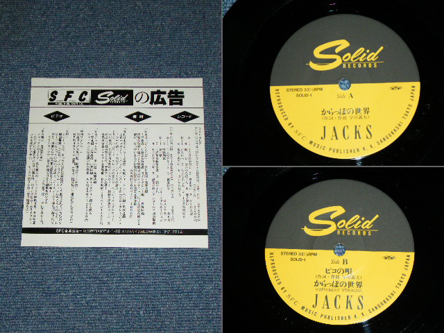 画像: ジャックス JACKS - からっぽの世界　KARAPPONO SEKIAI ( NIPPON HOSO  FOLK VIRRAGE ) / 1990's JAPAN ORIGINAL Used 7" Single 