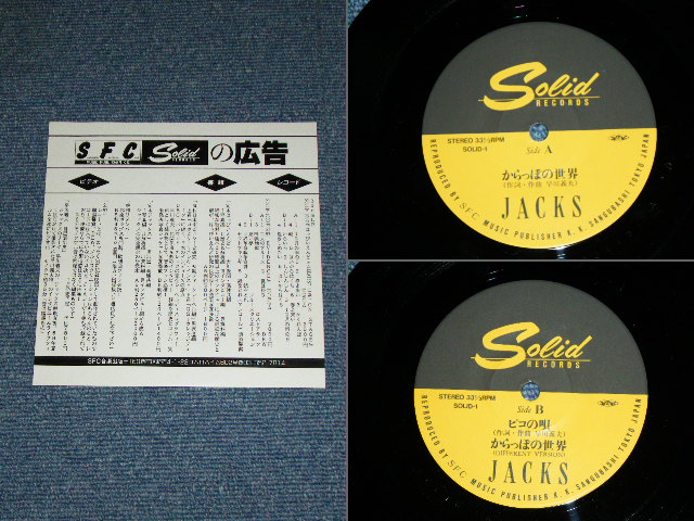 画像: ジャックス JACKS - からっぽの世界 KARAPPONO SEKIAI (NIPPON HOSO  FOLK VIRRAGE) (MINT-/MINT) / 1996 JAPAN Used 7" Single 