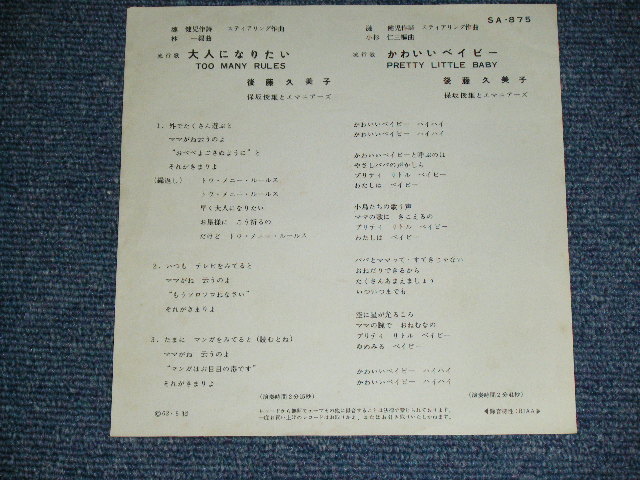 画像: 後藤久美子 KUMIKO GOTO - 大人になりたい TOO MANY RULES / 1962 JAPAN ORIGINAL Used 7" Single 