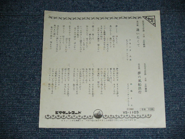 画像: A)フランク永井 FRANK NAGAI　逢いたくて AINTAKUTE - B)中尾ミエ MIE NAKAO - 夢の風船旅行 YUME NO FUSENRYOKO / 1963 JAPAN ORIGINAL Used 7" Single 