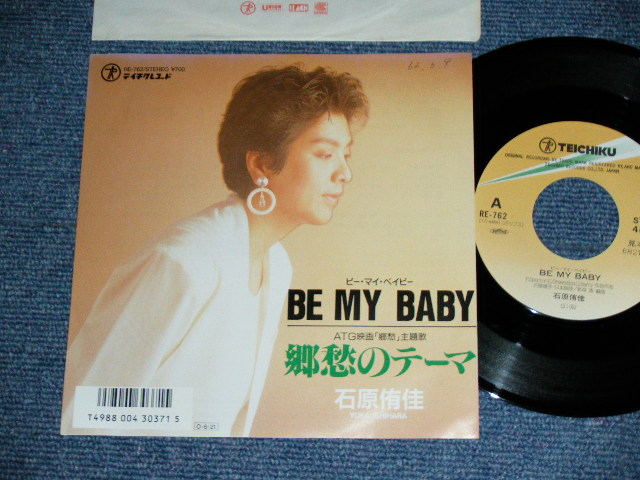 画像1: 石原侑佳 YUKA ISHIHARA - ビー・マイ・ベイビー BE MY BABY / 1987 JAPAN ORIGINAL PROMO Used 7"Single