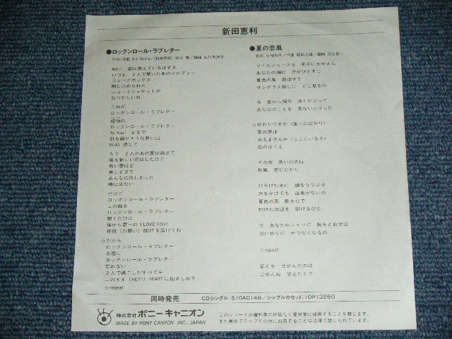 画像: 新田恵利 ERI NITTA - ロックンロール・ラブレター ROCK 'N' ROLL LOVELETTER / 1988 JAPAN ORIGINAL Used  7" Single 