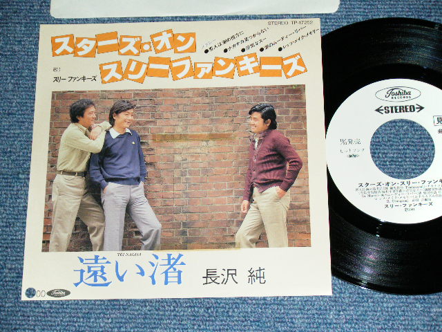 画像1: スリー・ファンキーズ THREE FUNKIES - スターズ・オン・スリー・ファンキーズ STARS ON THREE FUNKIES / 1981 JAPAN ORIGINAL White Label PROMO  7" Single 