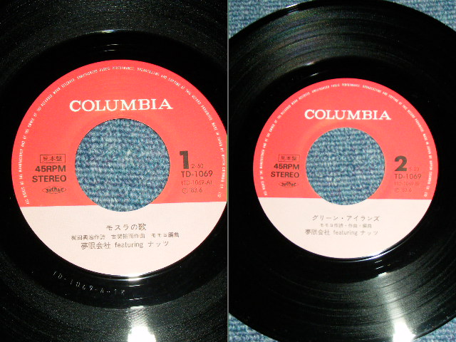 画像: 夢限会社 featuring ナッツ THE UNLIMITED DREAM COMPANY. Featuring NUTS - モスラの歌 MOTH-LAH / 1983 JAPAN ORIGINAL PROMO ONLY Used 7"Single