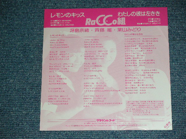 画像: RaCCo組 RACCO GUMI -  レモンのキッス LIKE I DO  / 1988  JAPAN ORIGINAL WHITE LABEL PROMO Used 7"Single