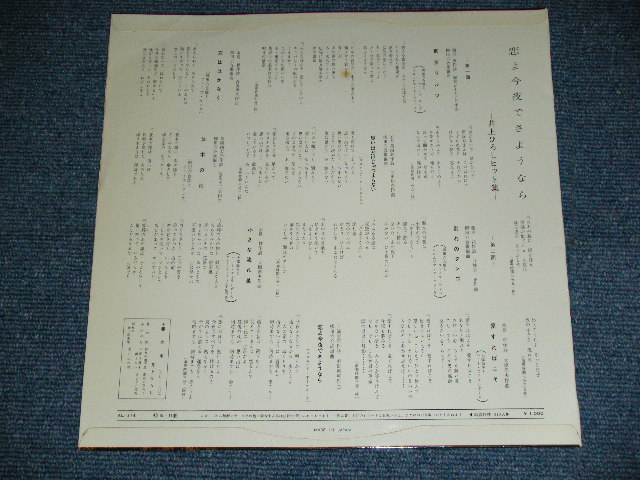 画像: 井上ひろし HIROSHI INOUE - 恋よ今夜でさようなら KOIYO KONYADE SAYOUNARA  / 1961  JAPAN ORIGINAL Used 10" LP 