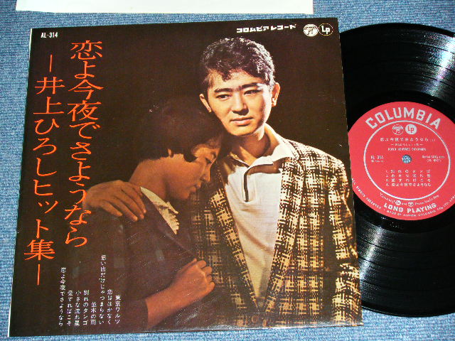 画像1: 井上ひろし HIROSHI INOUE - 恋よ今夜でさようなら KOIYO KONYADE SAYOUNARA  / 1961  JAPAN ORIGINAL Used 10" LP 