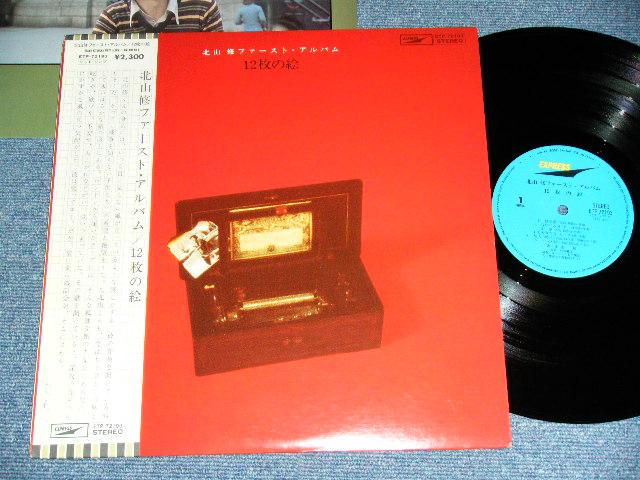 画像1: 北山　修　OSAMU KITAYAMA - 北山　修ファースト・アルバム　12枚の絵 OSAMU KITAYAM 1st ALBUM : 12 MAI NO E ( Ex+++/Ex+++ ) / 1970's  JAPAN REISSUE  Used LP  With OBI  